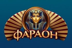 Інтернет -казино фараон